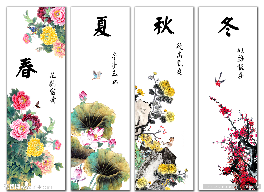 春夏秋冬