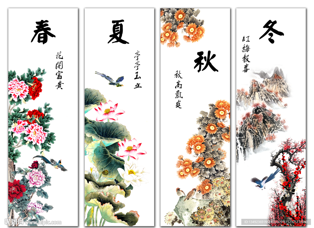 春夏秋冬