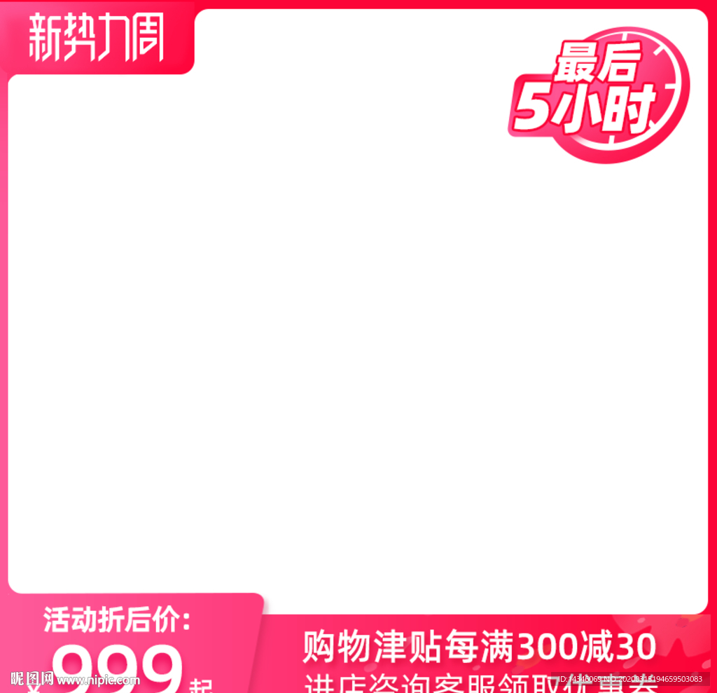 淘宝新势力周主图模板直通车