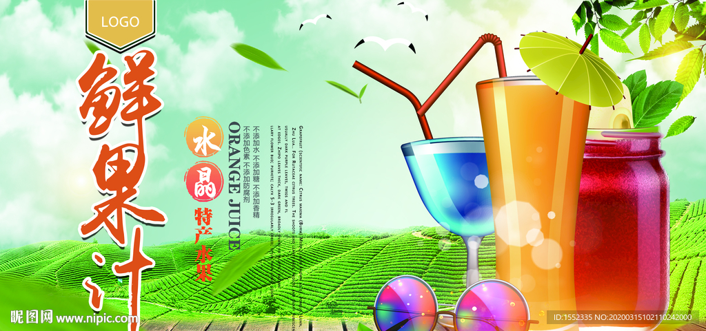 鲜果汁