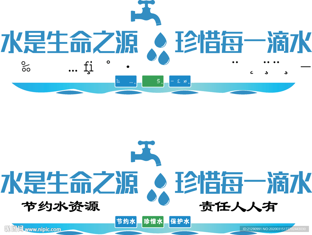节约用水