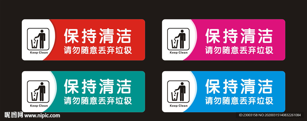 保持清洁