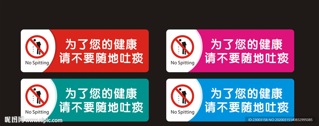 请勿吐痰 随地吐痰