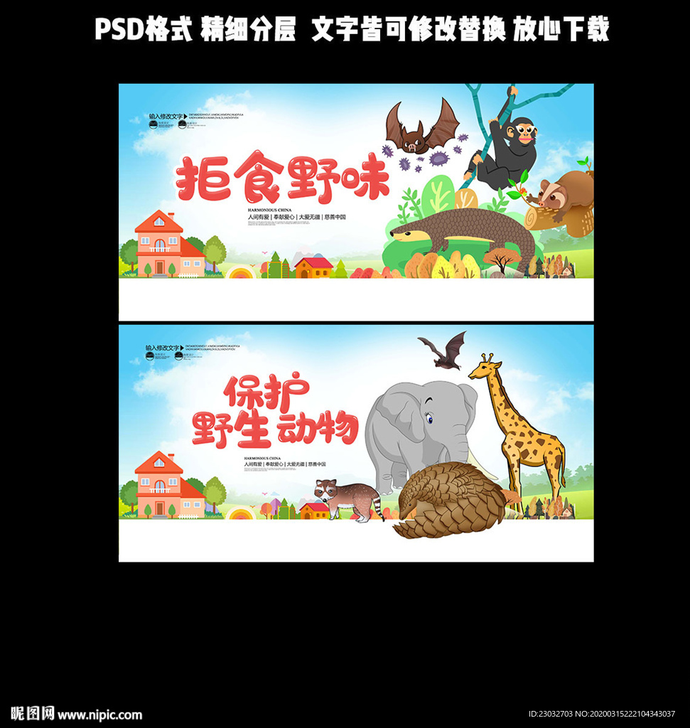 拒食野味