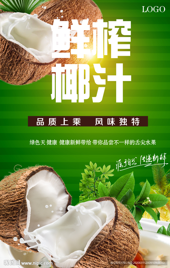 鲜榨椰子汁
