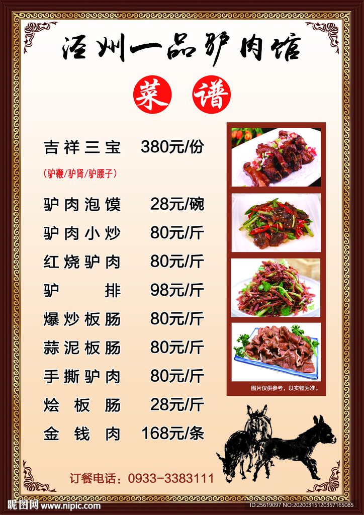 一品驴肉馆