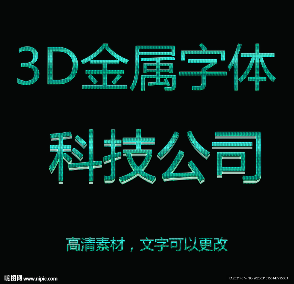3D立体金属特效字