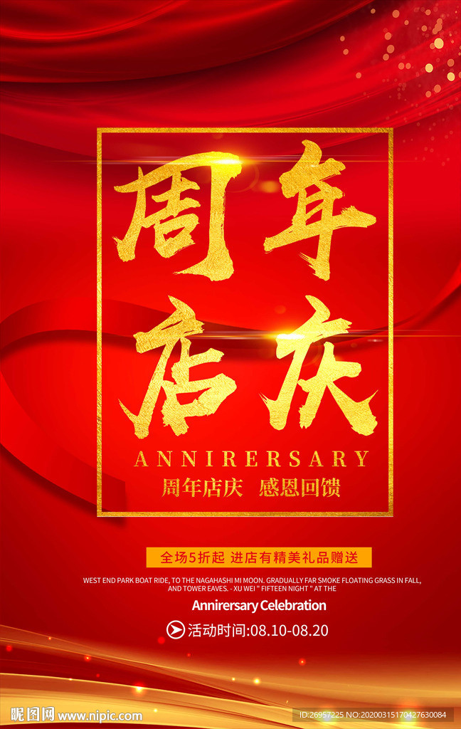 周年店庆