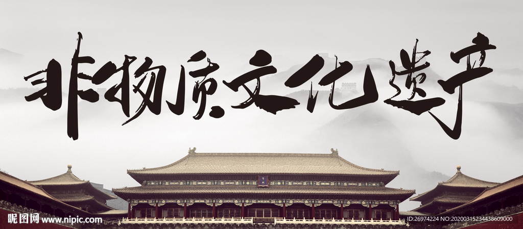 非物质 文化遗产