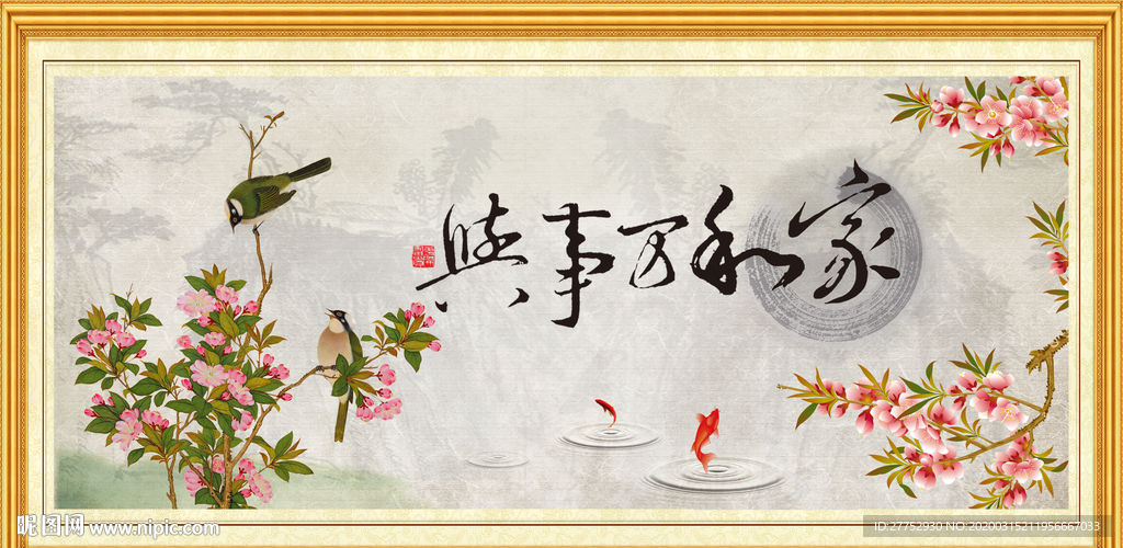 家和万事兴