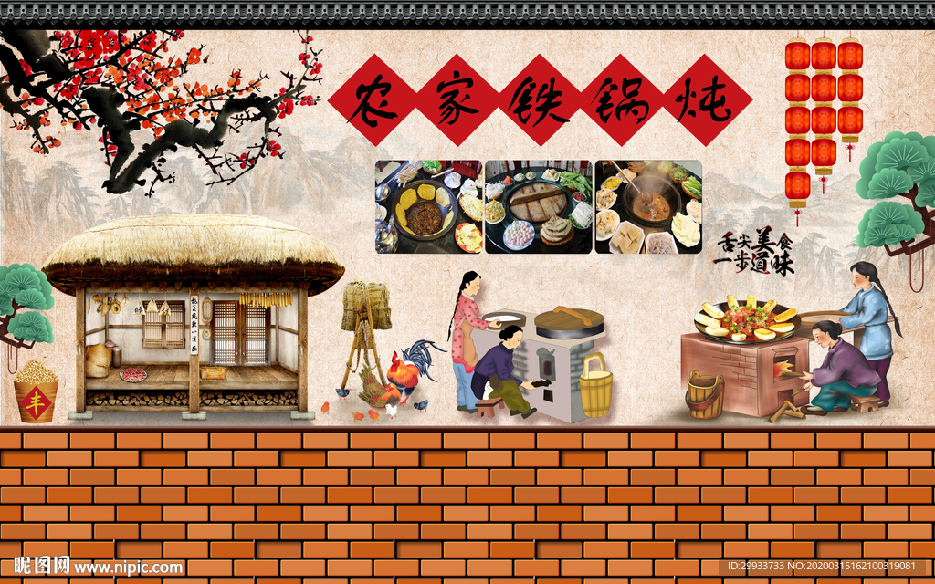 农家铁锅炖背景墙