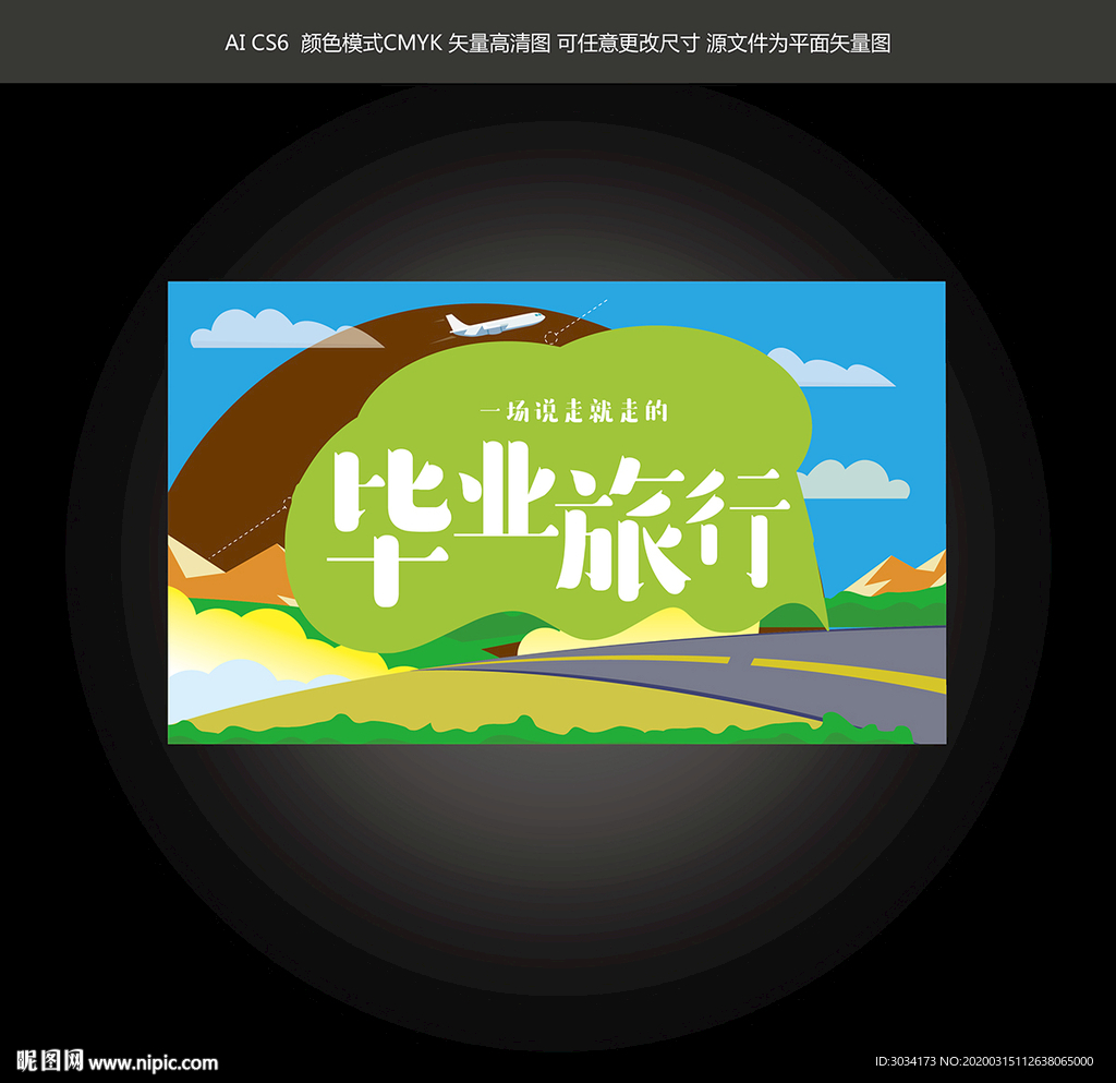 毕业旅行海报