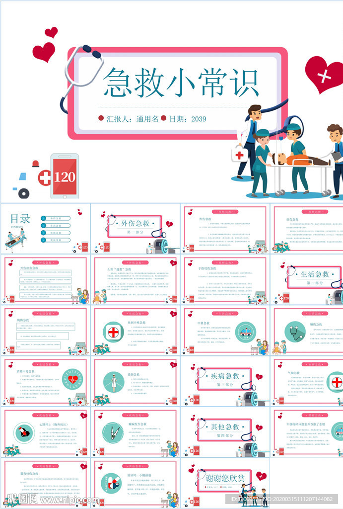 急救小常识PPT