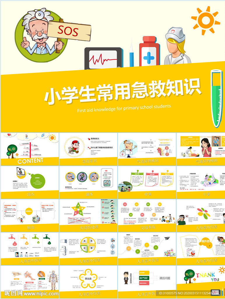 急救小常识PPT