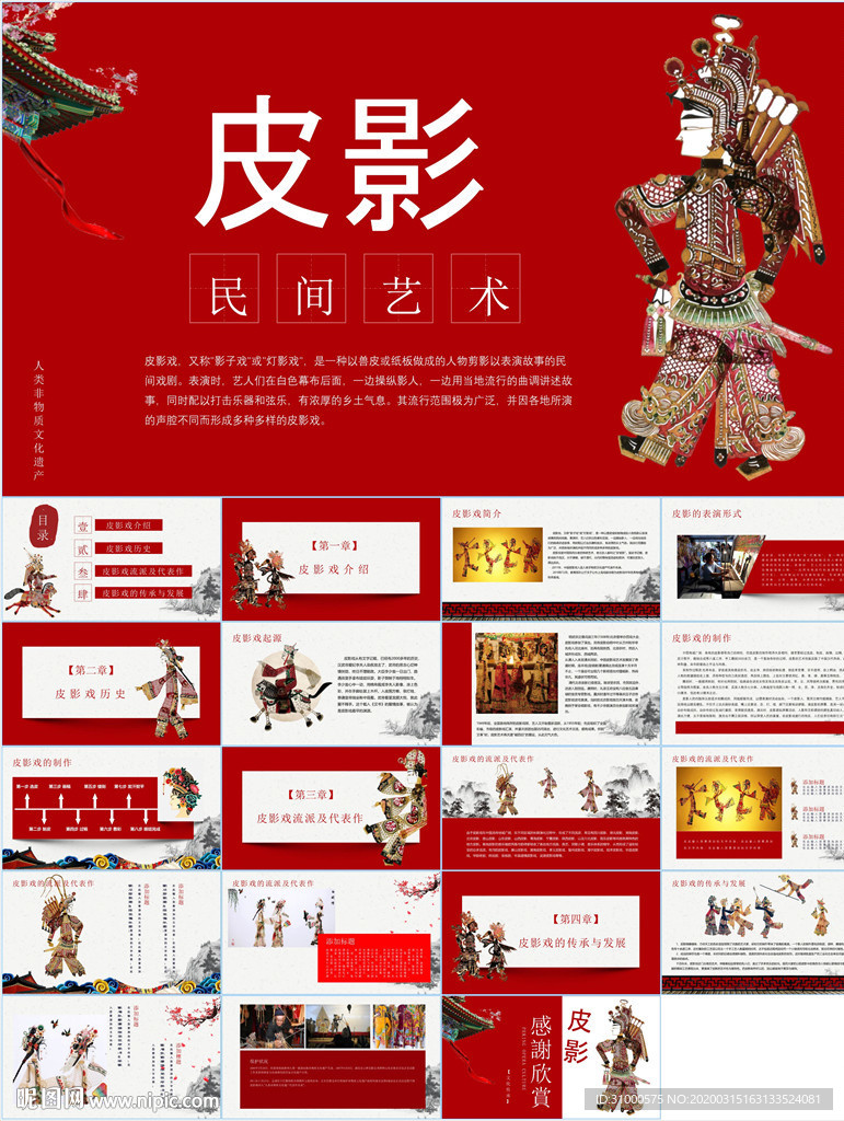 中国传统文化皮影ppt动态模板