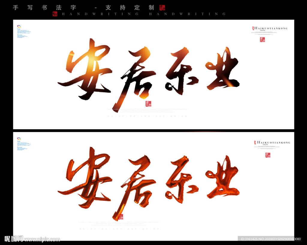 安居乐业书法字毛笔字