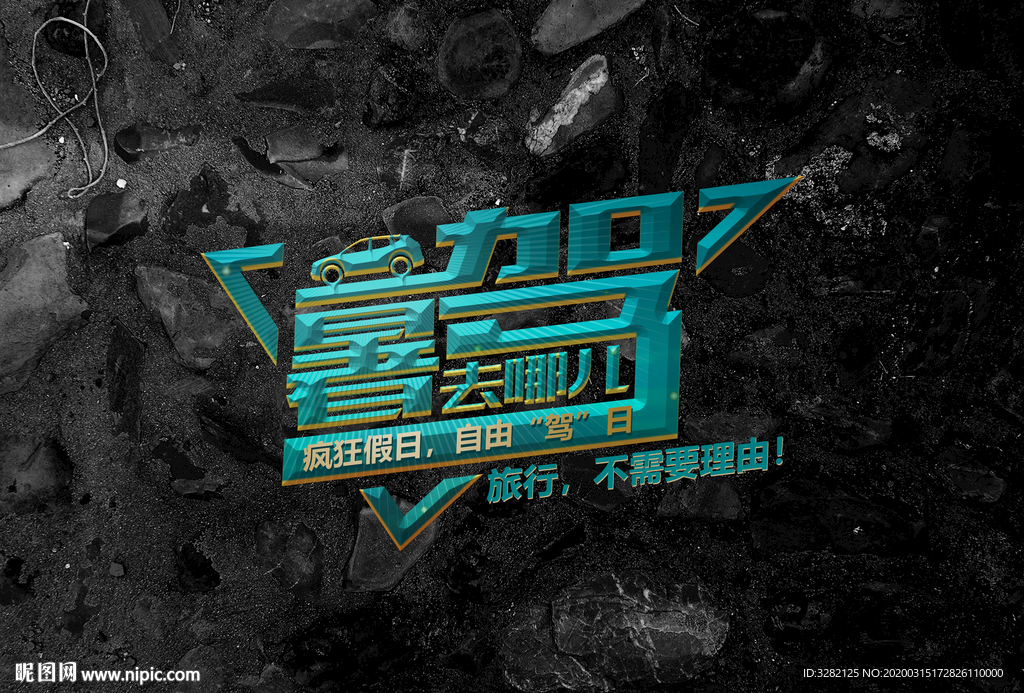 暑假自驾游艺术字体设计海报