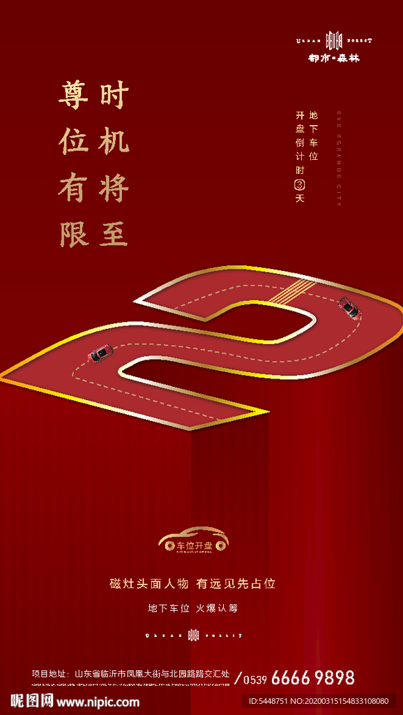 地产车位开盘倒计时2
