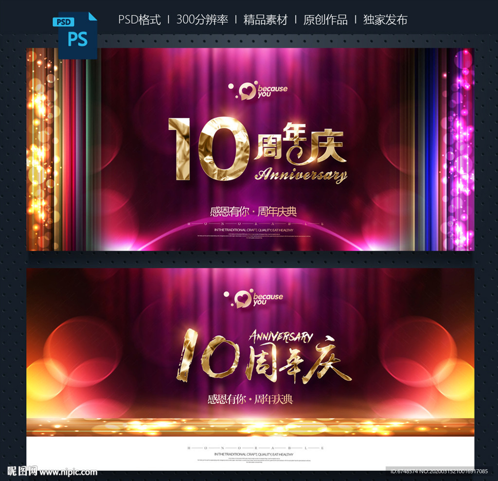 10周年庆