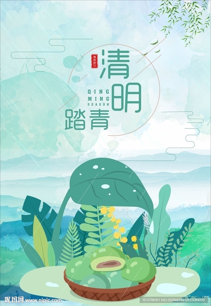 清明