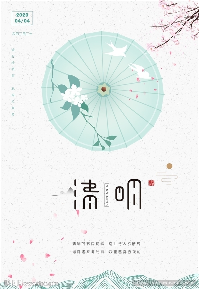 清明