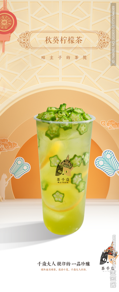 秋葵柠檬茶