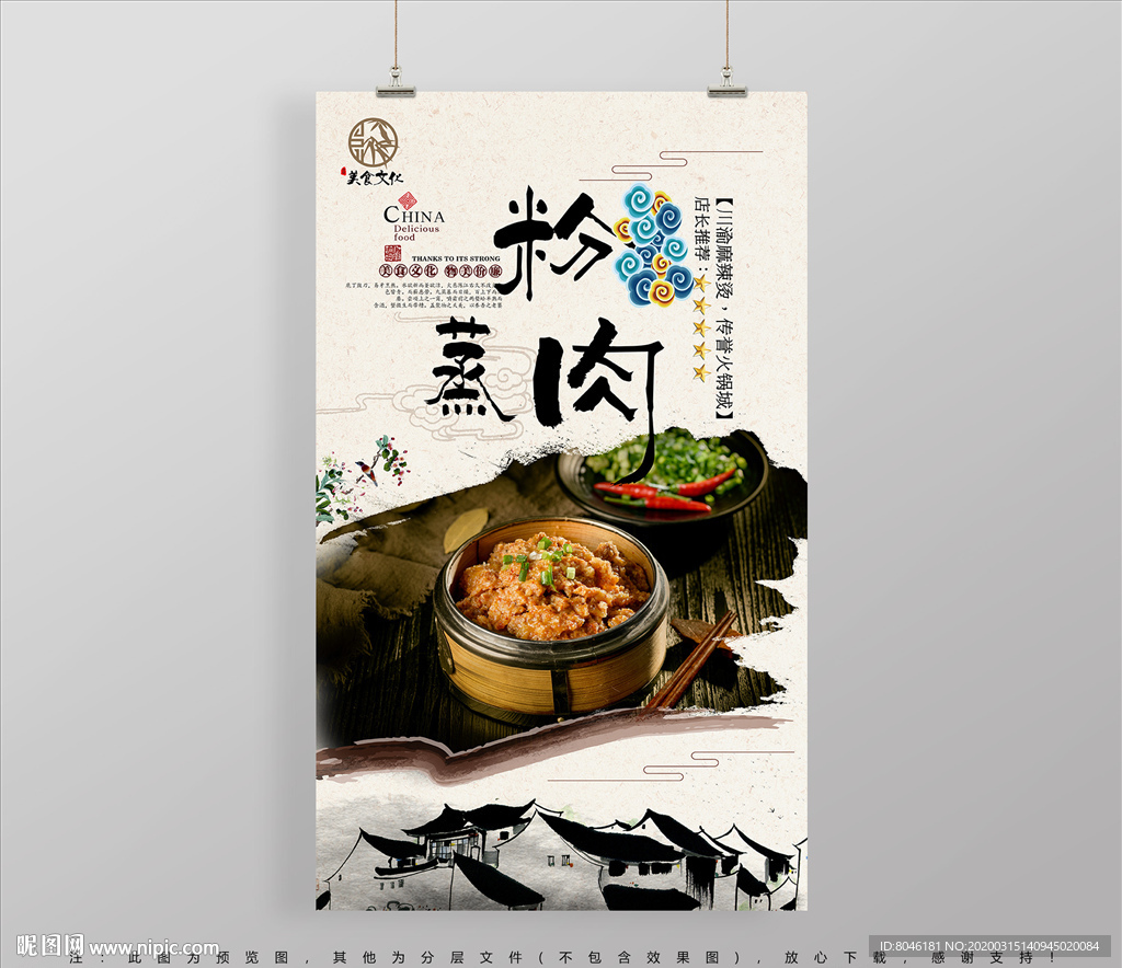 粉蒸肉