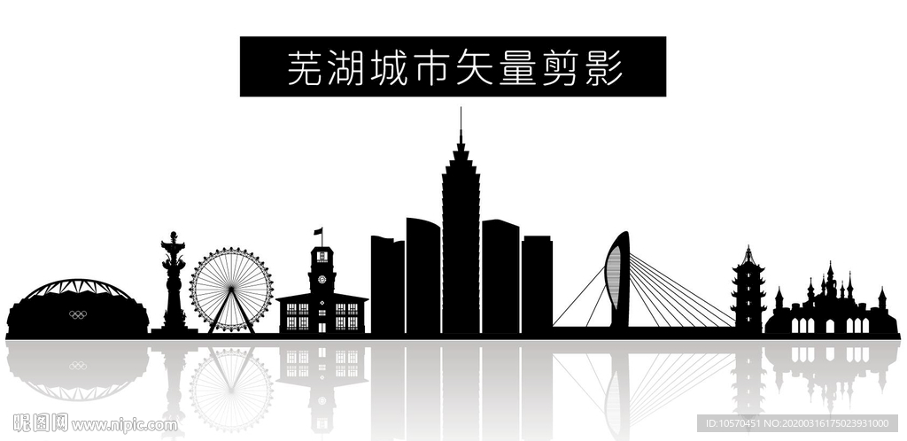 芜湖城市矢量剪影