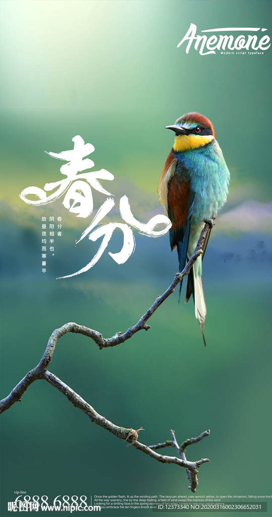 春分