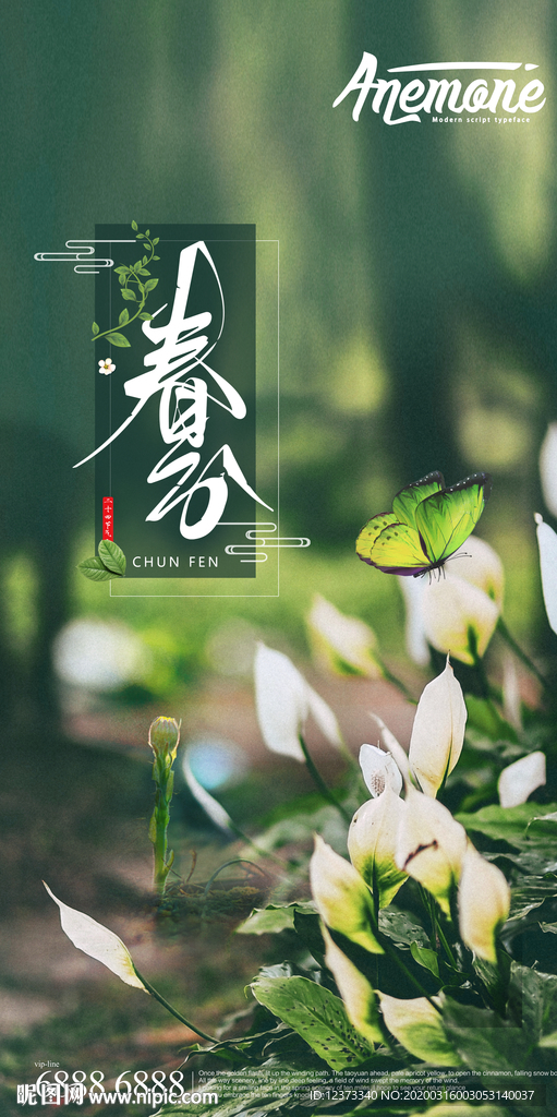 春分