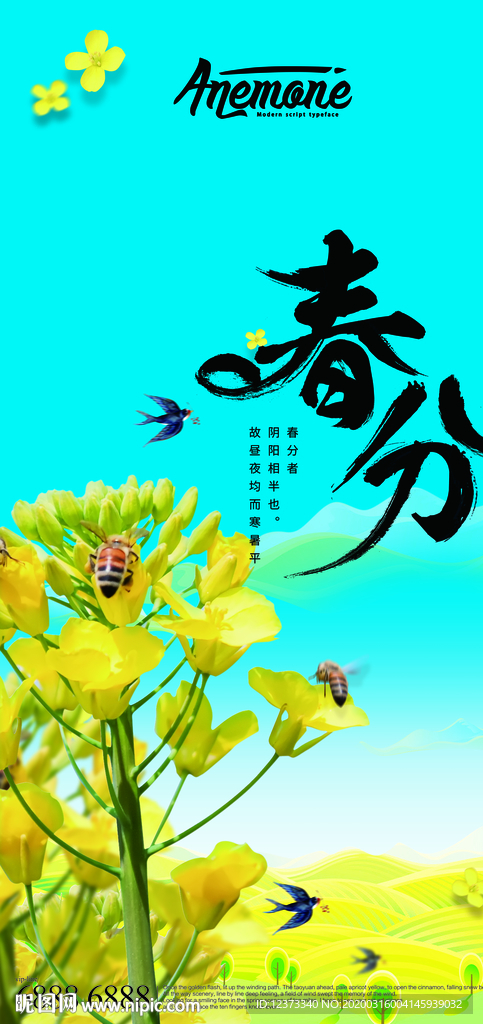 春分