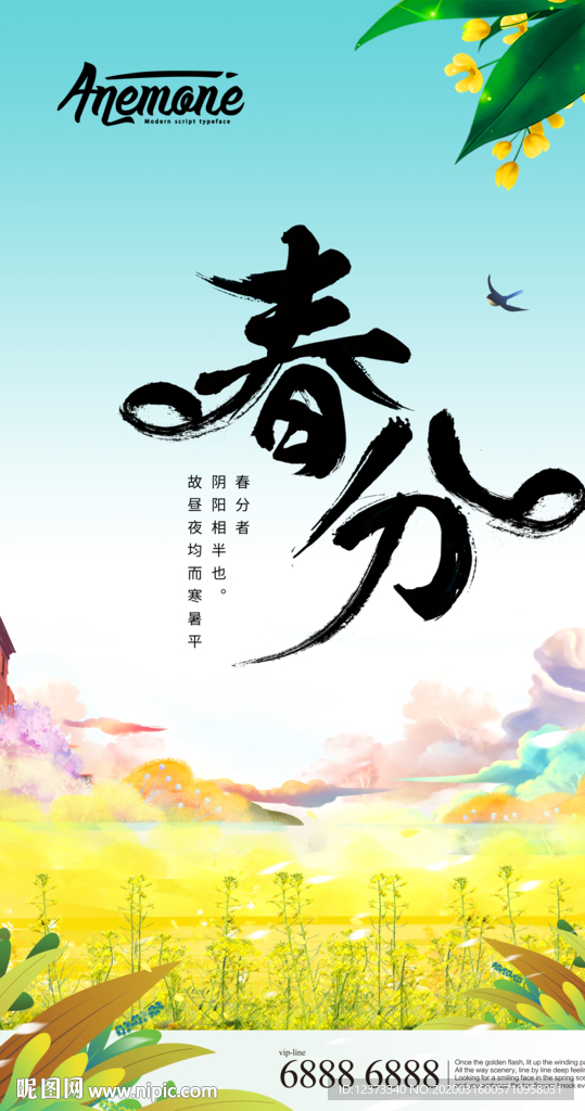 春分