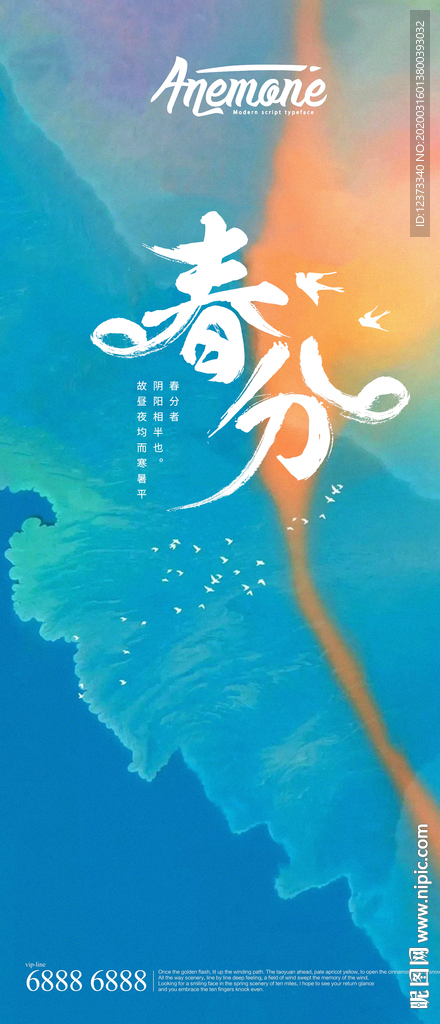 春分