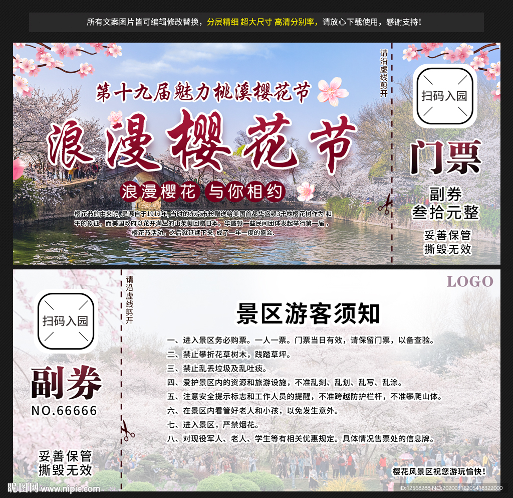 樱花节门票
