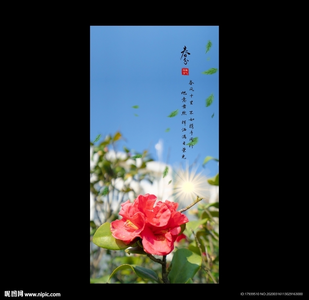 春分