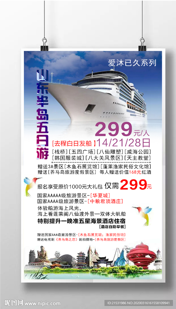山东半岛旅行海报