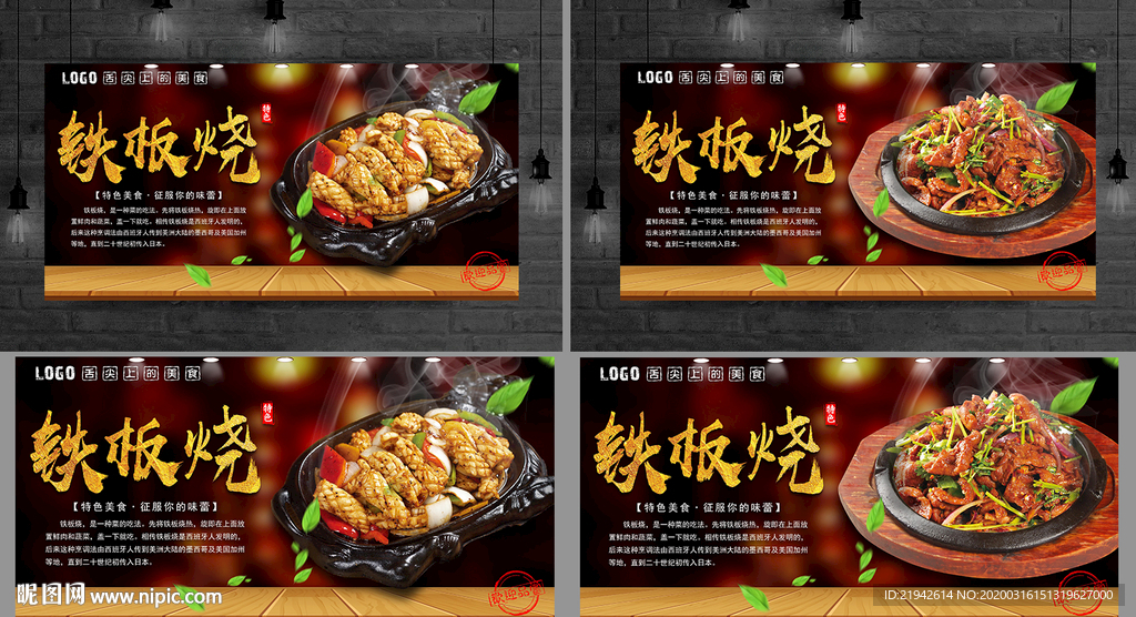 铁板烧 铁板烧海报 铁板烧展板