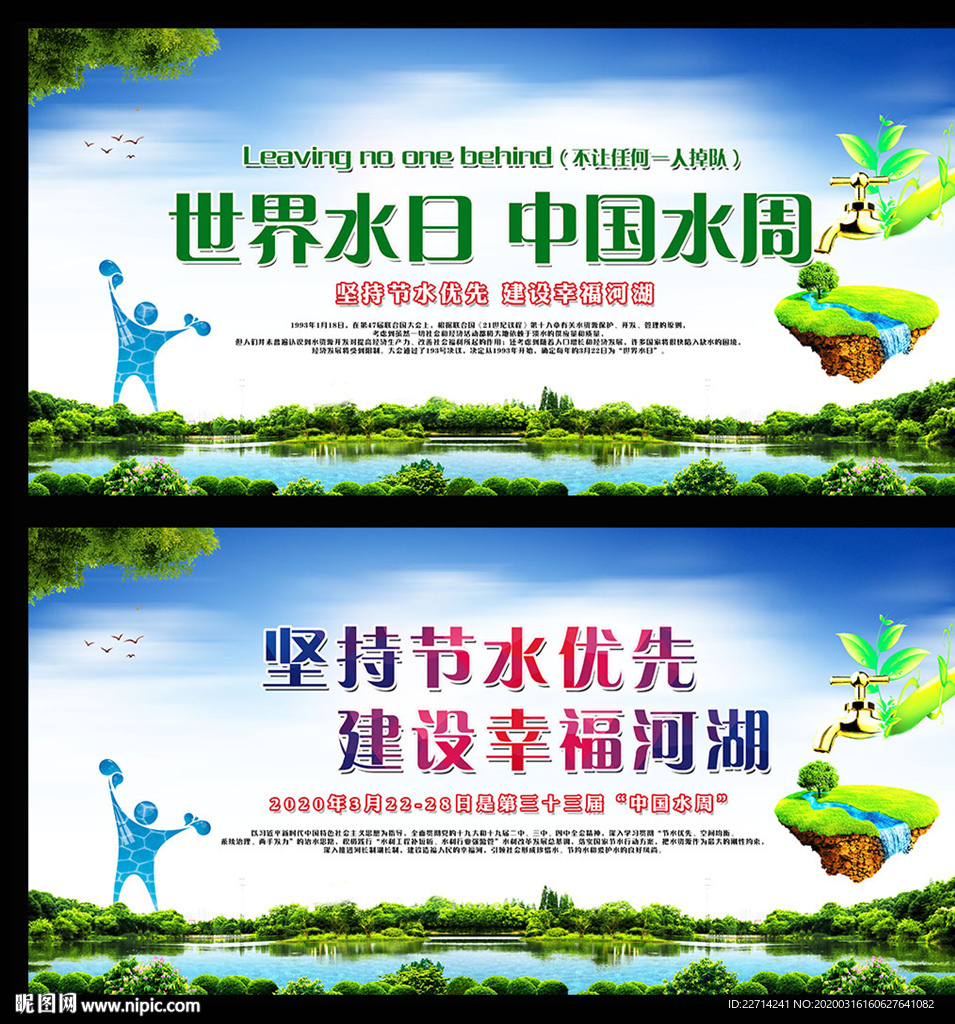 世界水日中国水周