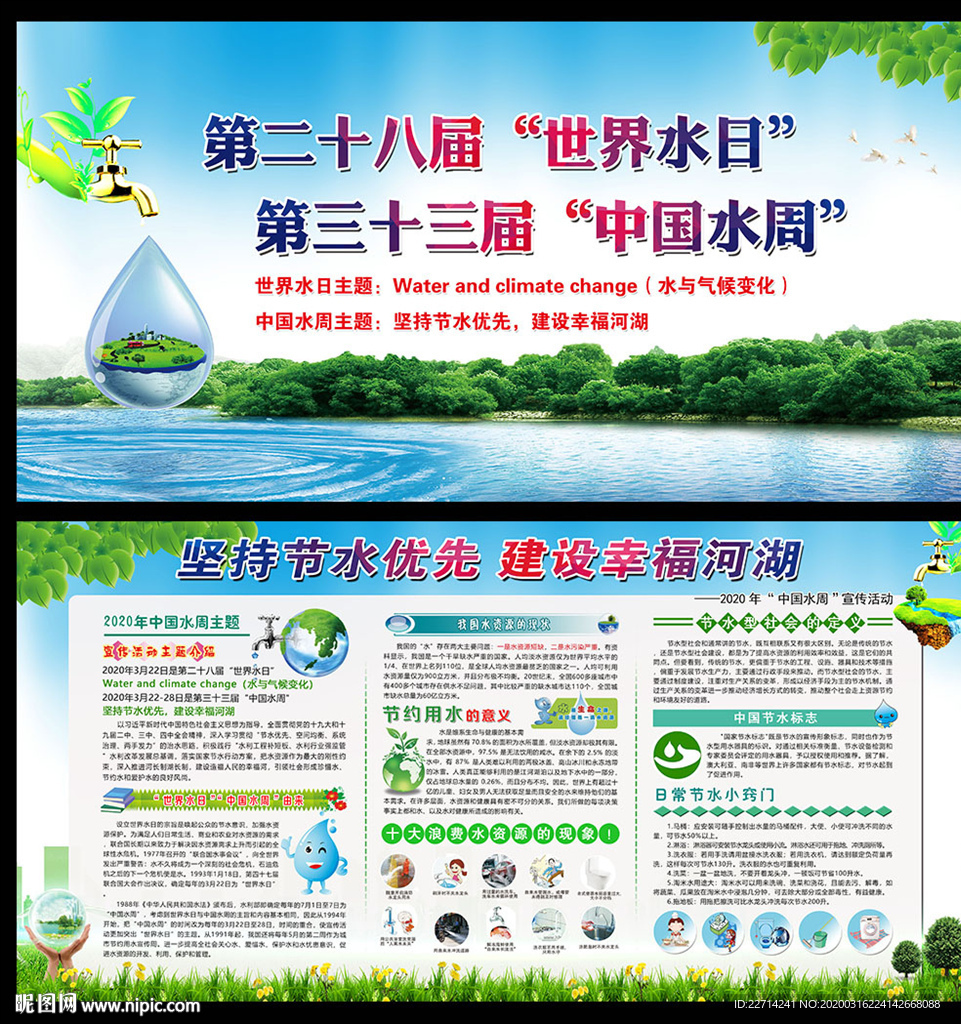 世界水日中国水周宣传栏展板
