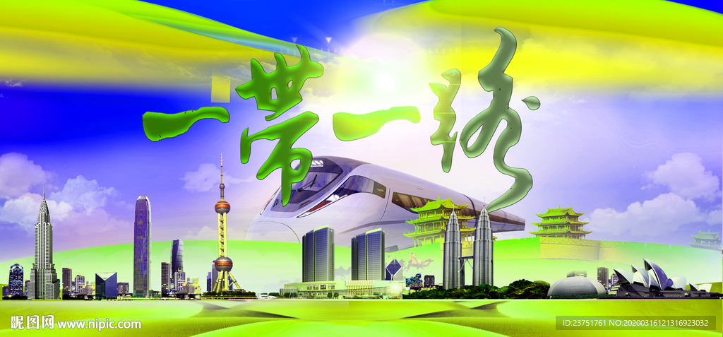 一带一路海报