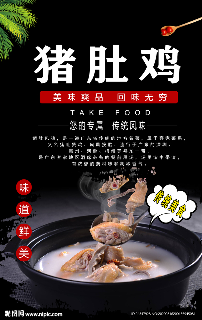 猪肚包鸡海报