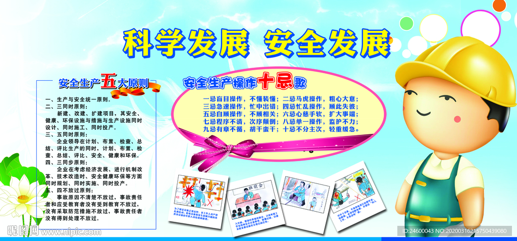 科学发展 安全发展