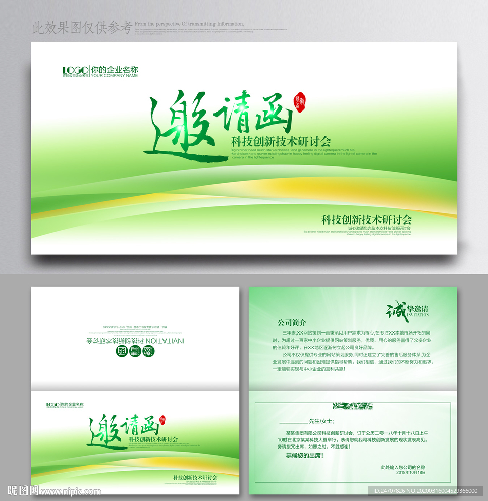 邀请函绿色邀请函企业邀请函