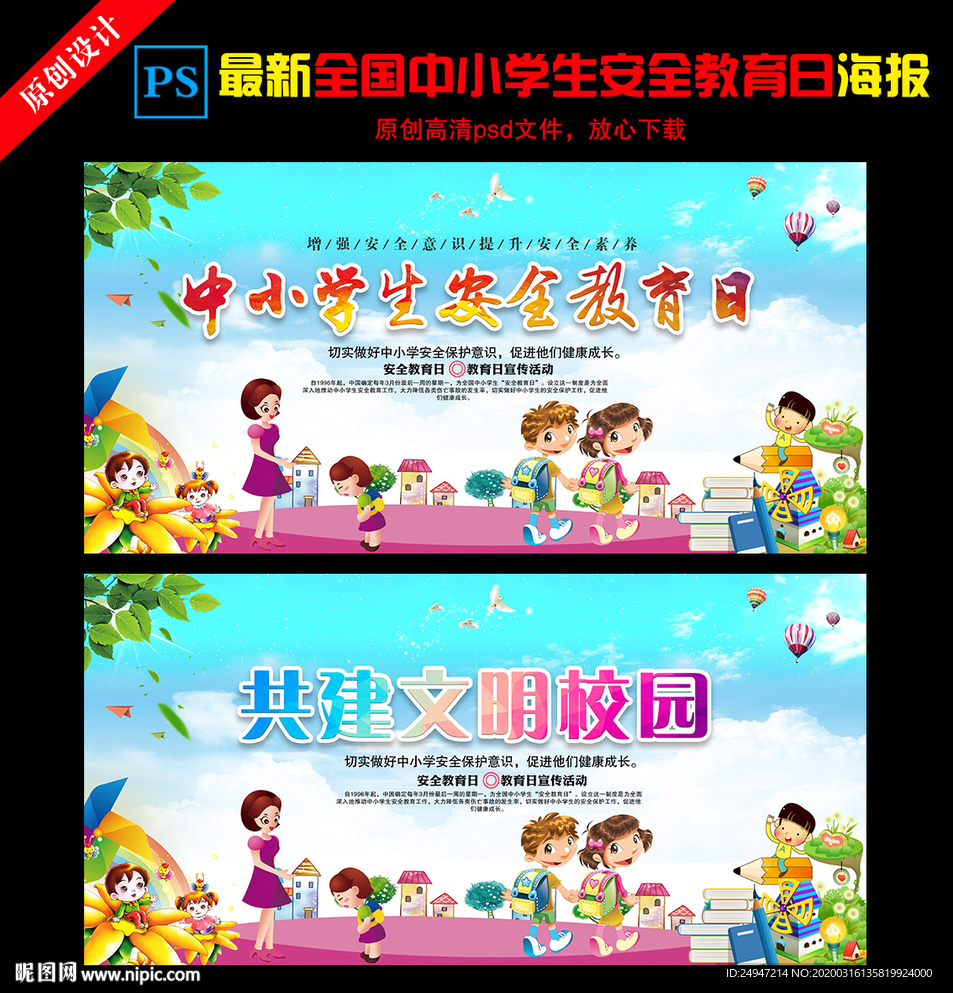 校园安全