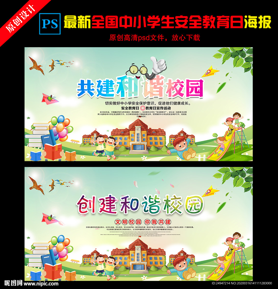 学生安全教育日
