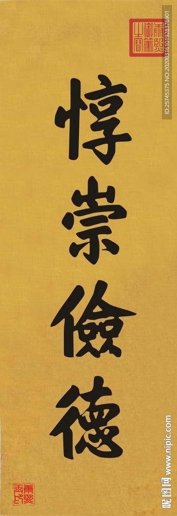 惇崇俭德 康熙书法