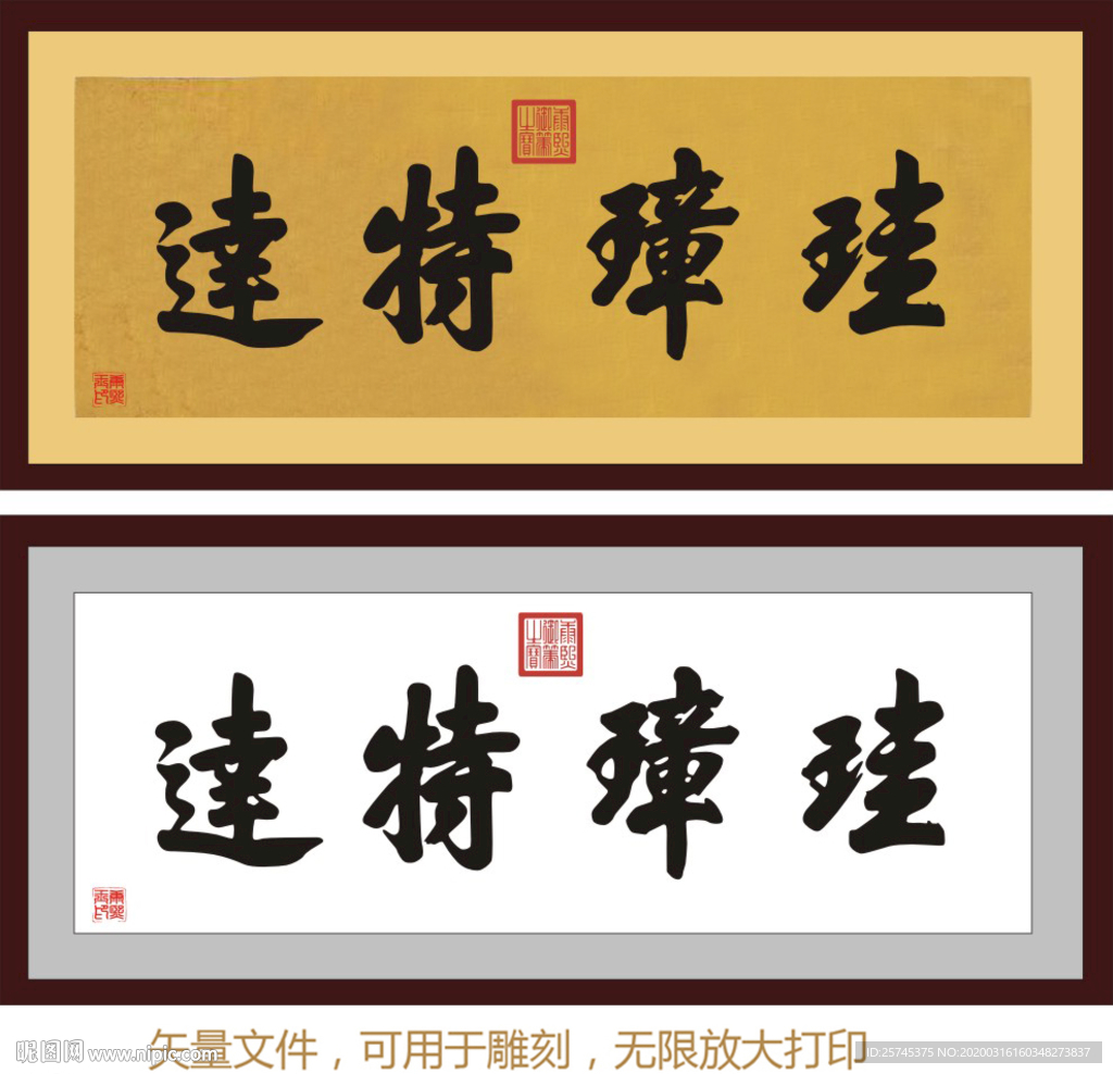 珪璋特达 康熙书法