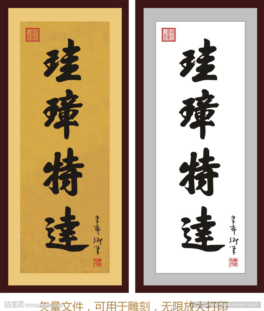 珪璋特达 康熙书法