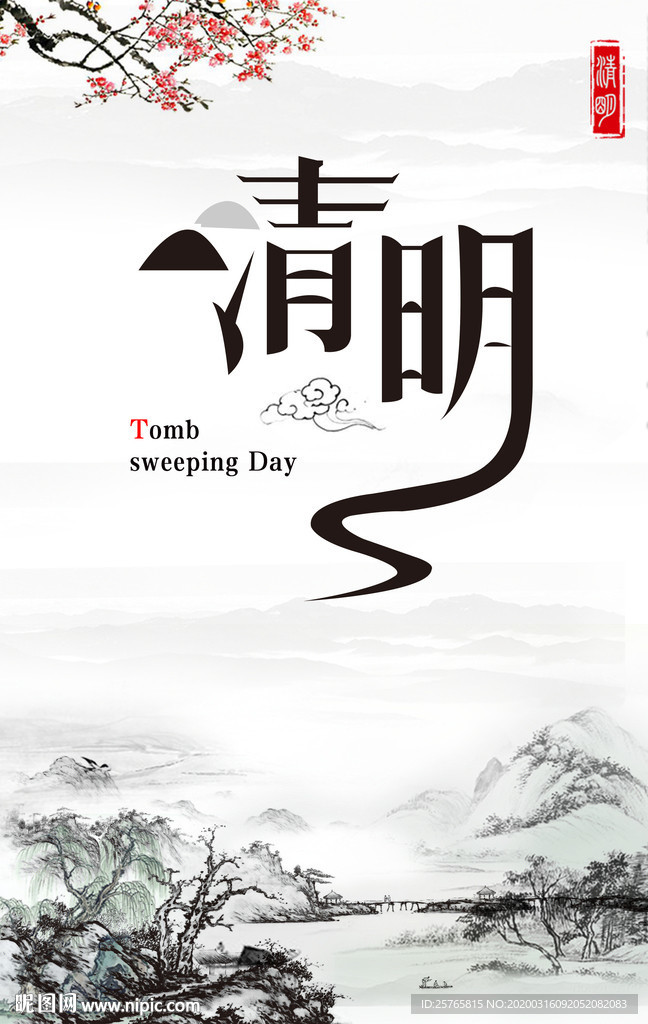 清明节海报