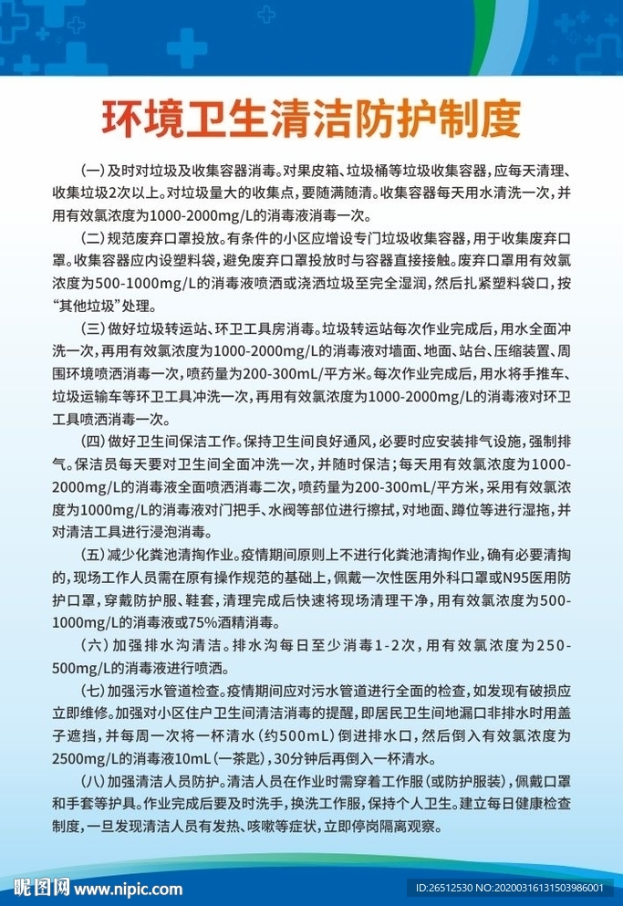 环境卫生清洁防护制度
